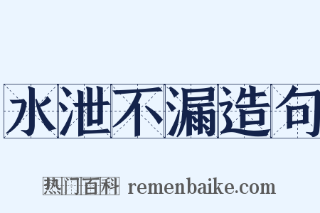 水泄不漏造句是什么意思的图片